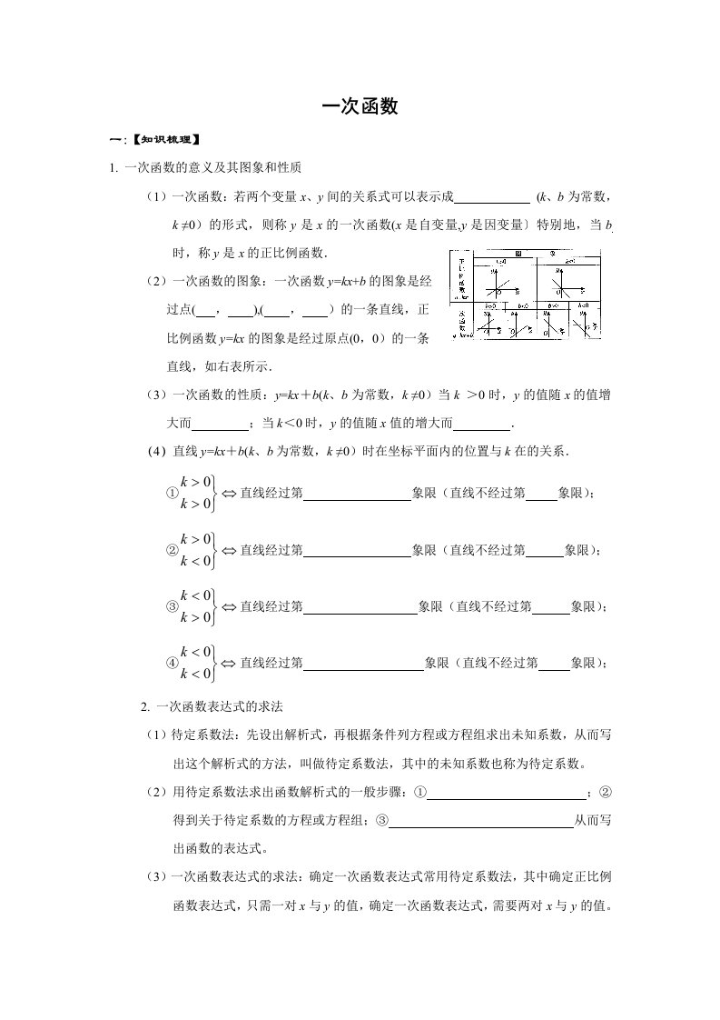 山东省泰安市新城实验中学中考培优班数学复习学案(2015修订)一次函数