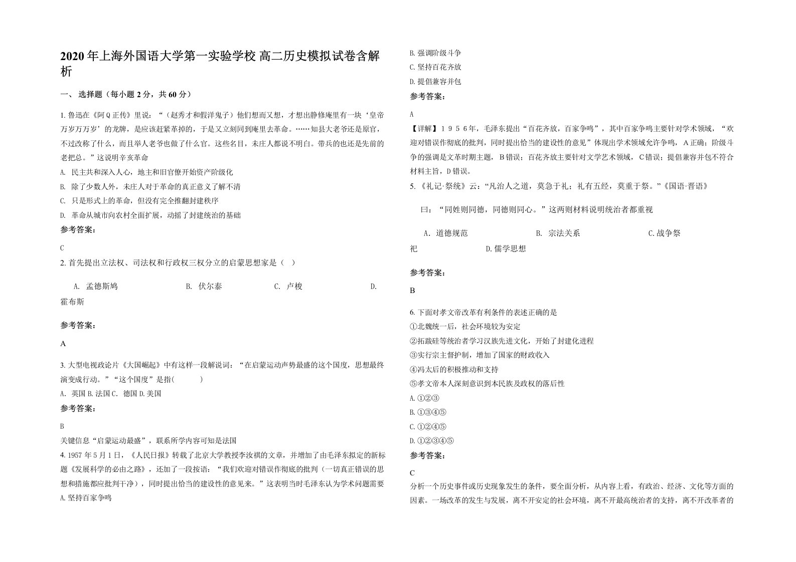 2020年上海外国语大学第一实验学校高二历史模拟试卷含解析