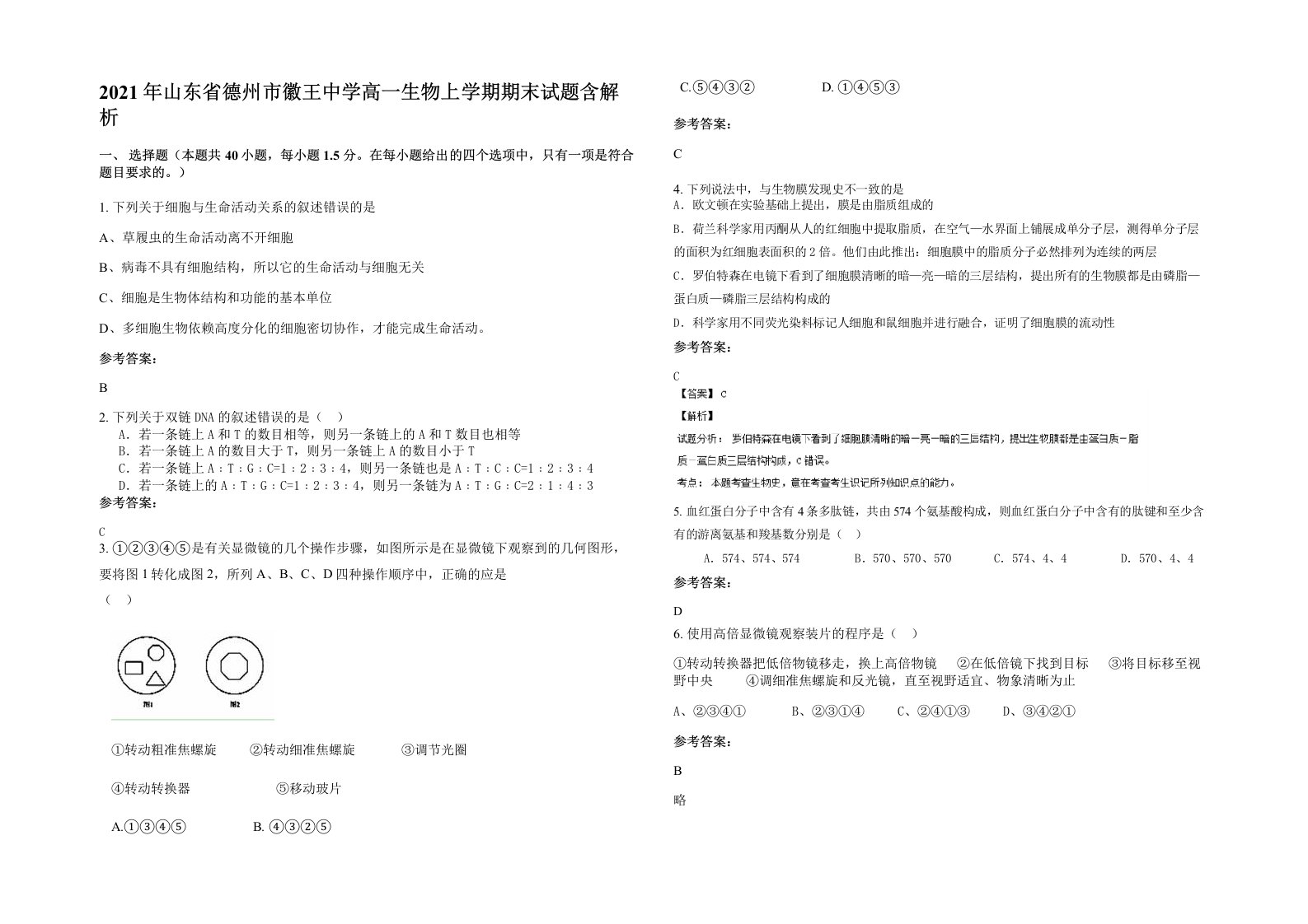 2021年山东省德州市徽王中学高一生物上学期期末试题含解析