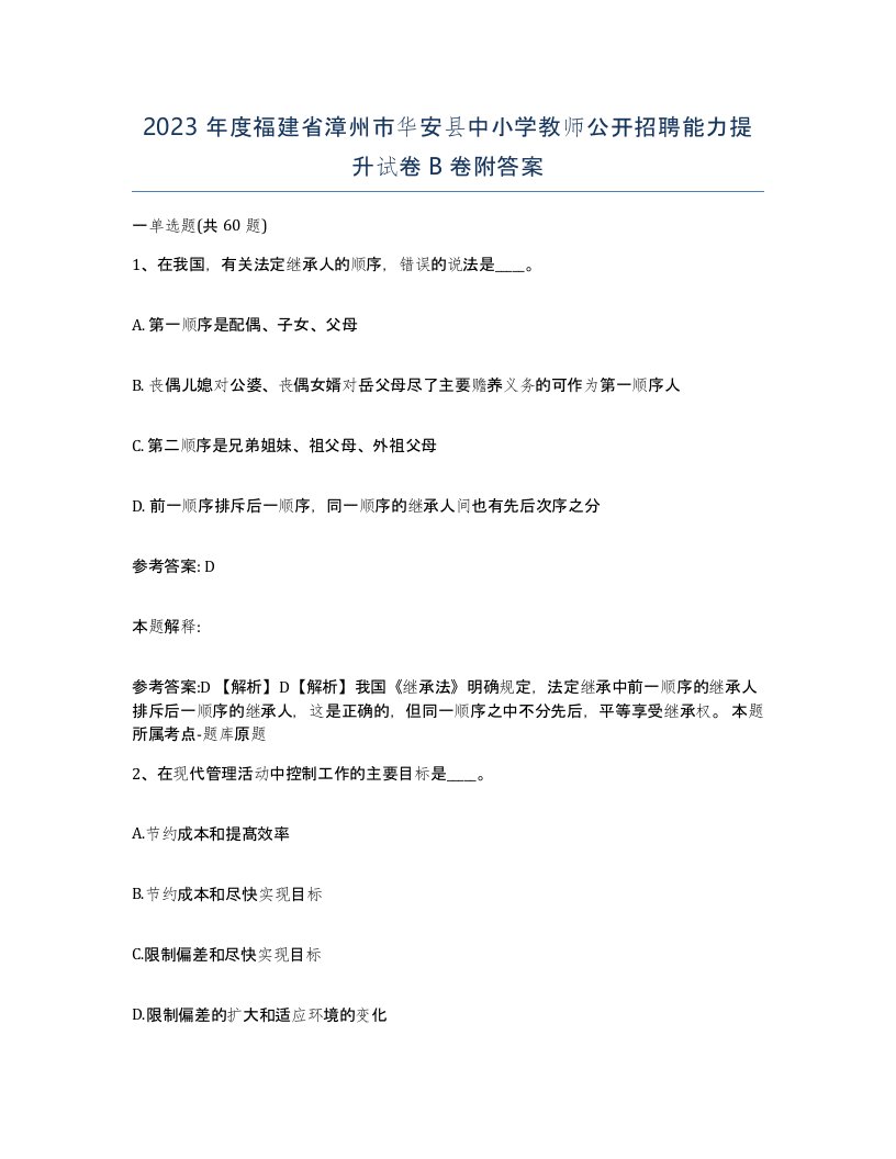 2023年度福建省漳州市华安县中小学教师公开招聘能力提升试卷B卷附答案