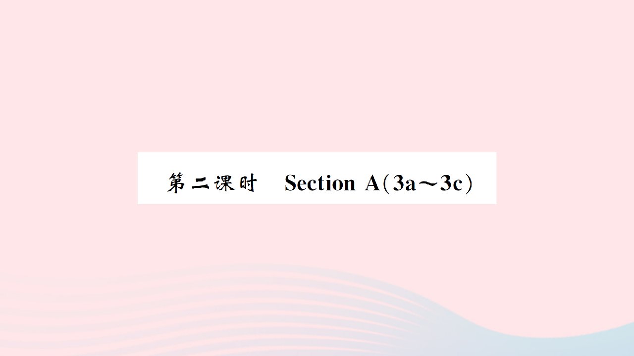 黄孝咸专版2022八年级英语下册Unit5Whatwereyoudoingwhentherainstormcame第二课时课件新版人教新目标版