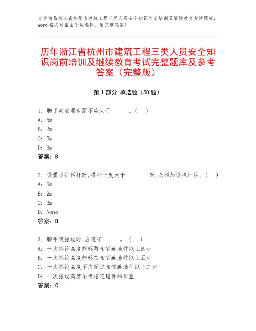 历年浙江省杭州市建筑工程三类人员安全知识岗前培训及继续教育考试完整题库及参考答案（完整版）