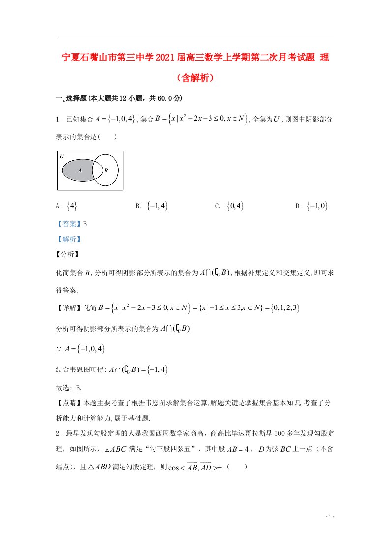 宁夏石嘴山市第三中学2021届高三数学上学期第二次月考试题理含解析