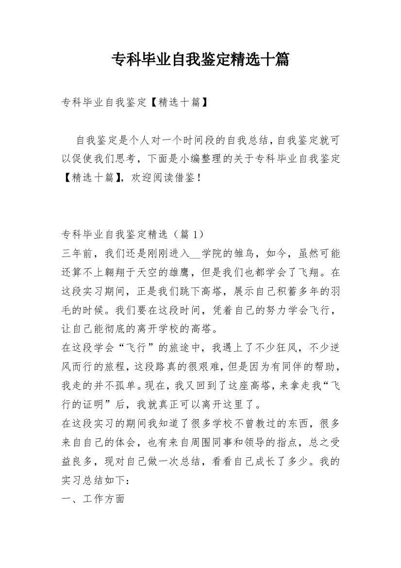 专科毕业自我鉴定精选十篇