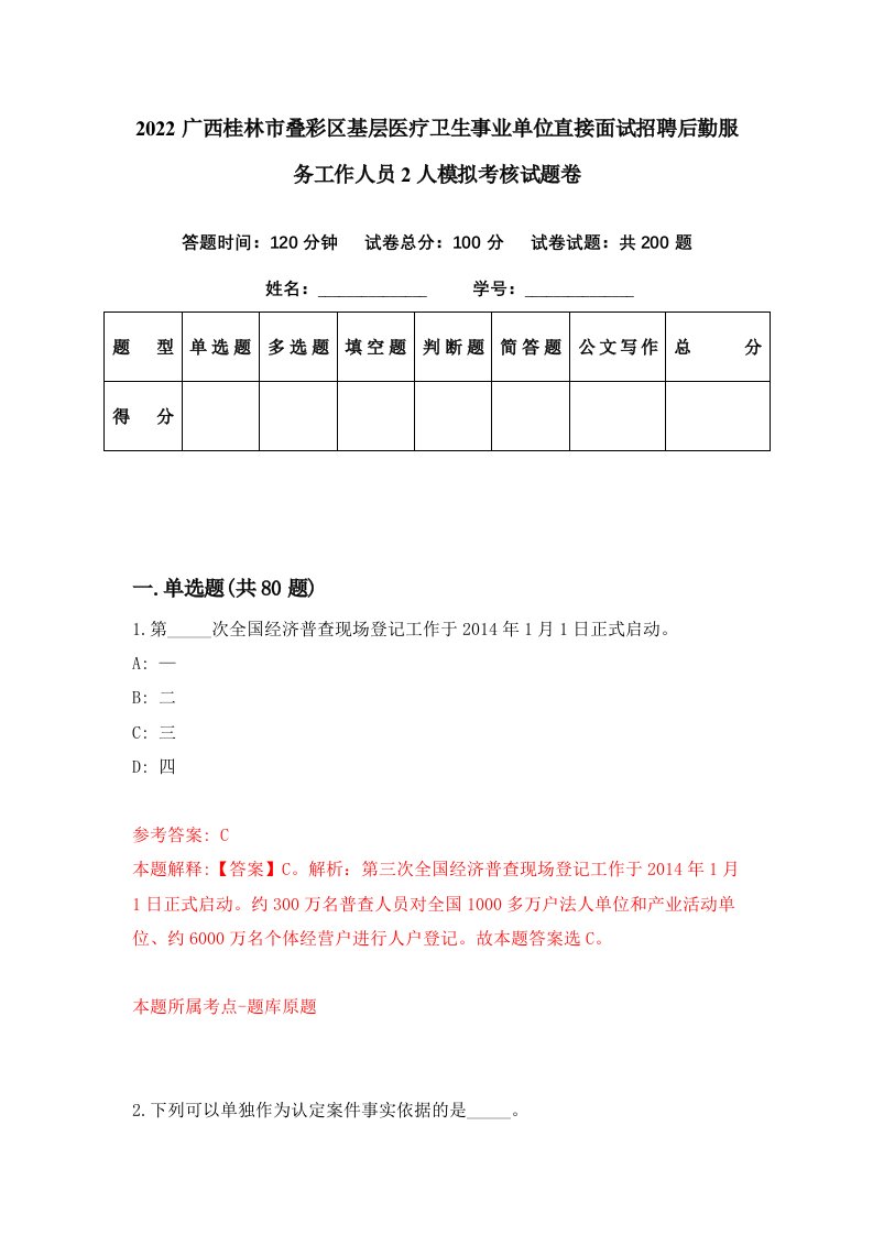 2022广西桂林市叠彩区基层医疗卫生事业单位直接面试招聘后勤服务工作人员2人模拟考核试题卷{8}