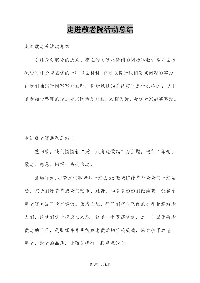 走进敬老院活动总结例文9