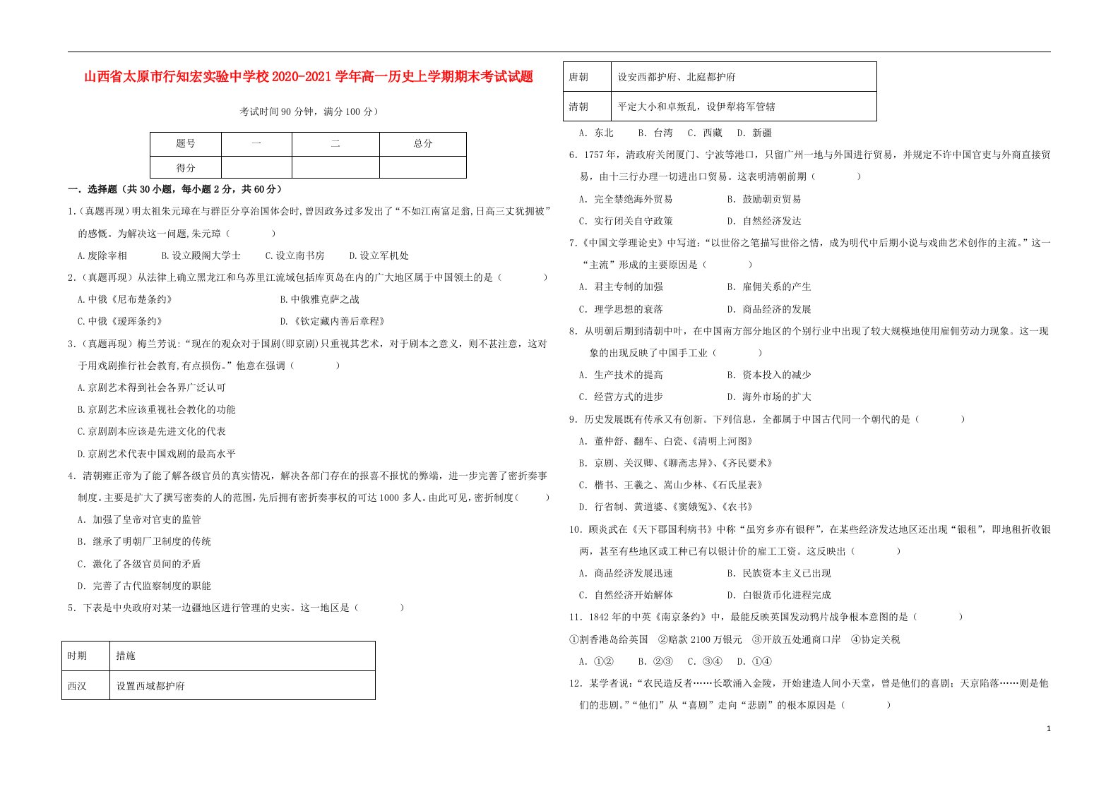 山西省太原市行知宏实验中学校2020_2021学年高一历史上学期期末考试试题