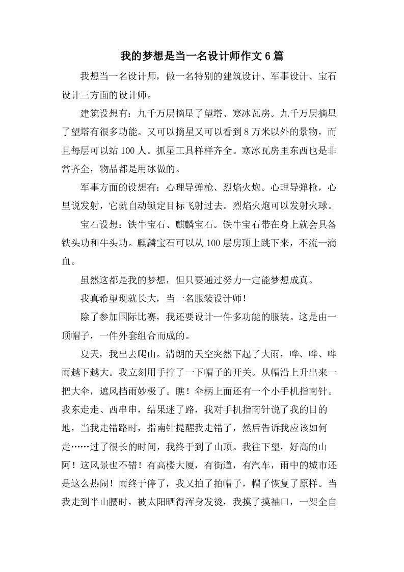 我的梦想是当一名设计师作文6篇