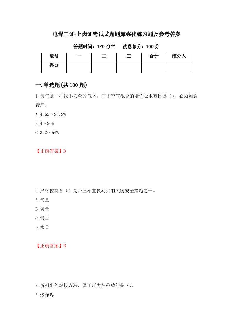 电焊工证-上岗证考试试题题库强化练习题及参考答案36