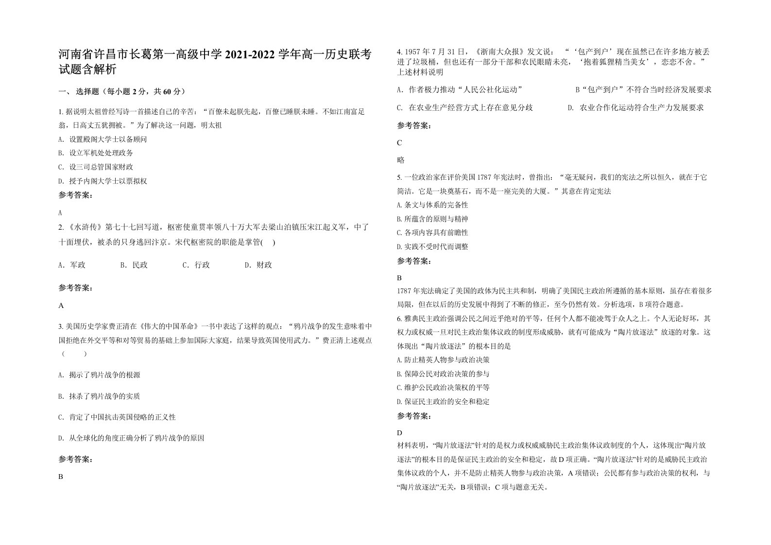 河南省许昌市长葛第一高级中学2021-2022学年高一历史联考试题含解析