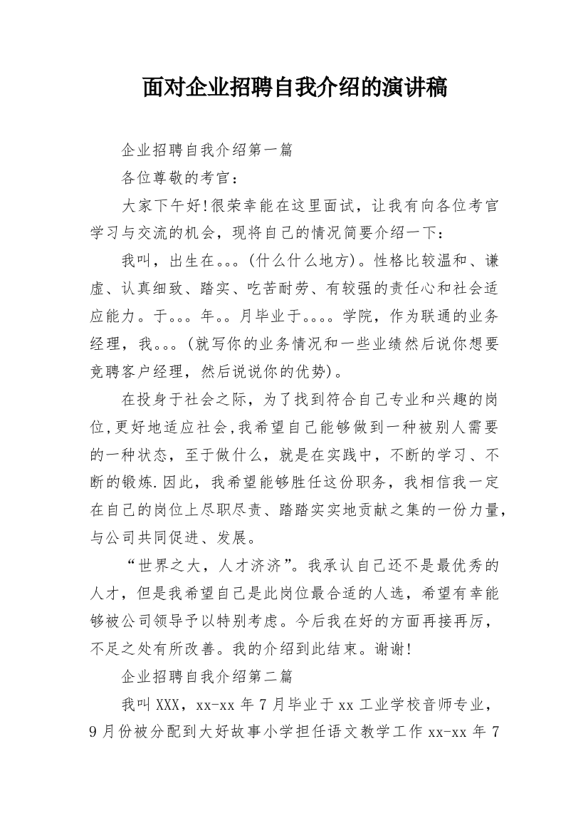 面对企业招聘自我介绍的演讲稿