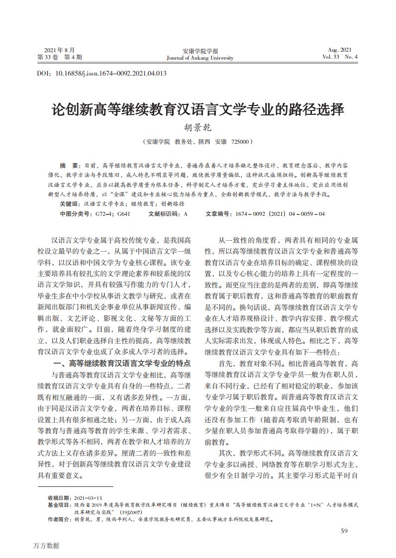 论创新高等继续教育汉语言文学专业的路径选择