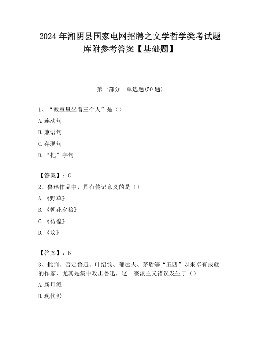 2024年湘阴县国家电网招聘之文学哲学类考试题库附参考答案【基础题】