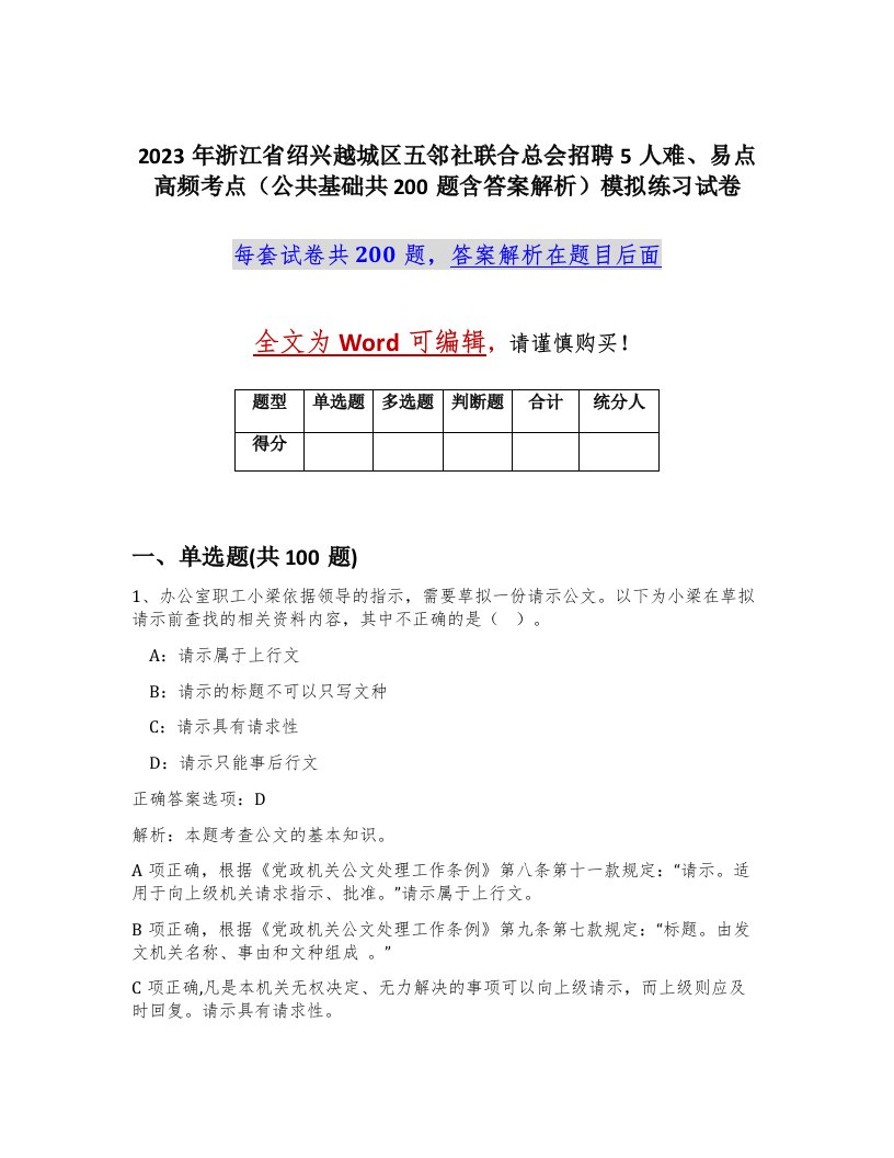 2023年浙江省绍兴越城区五邻社联合总会招聘5人难易点高频考点公共基础共200题含答案解析模拟练习试卷