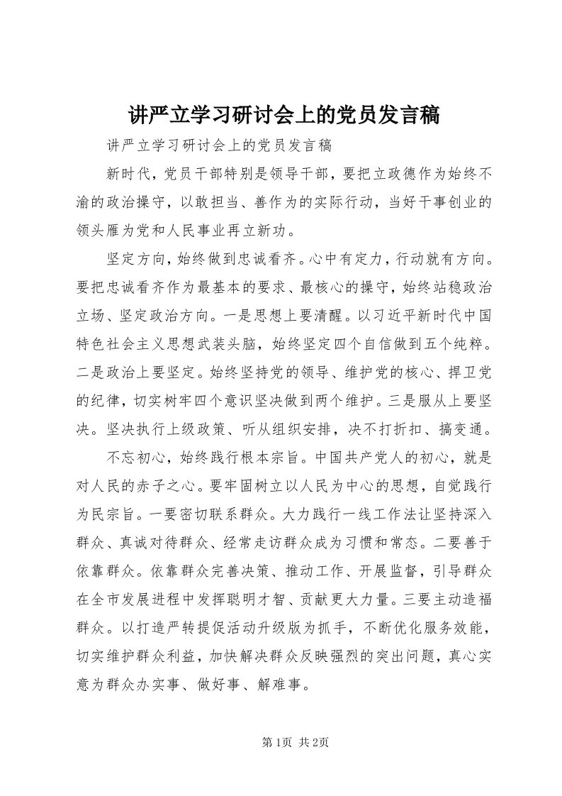 3讲严立学习研讨会上的党员讲话稿