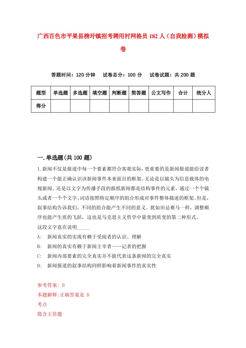 广西百色市平果县榜圩镇招考聘用村网格员182人自我检测模拟卷第2版