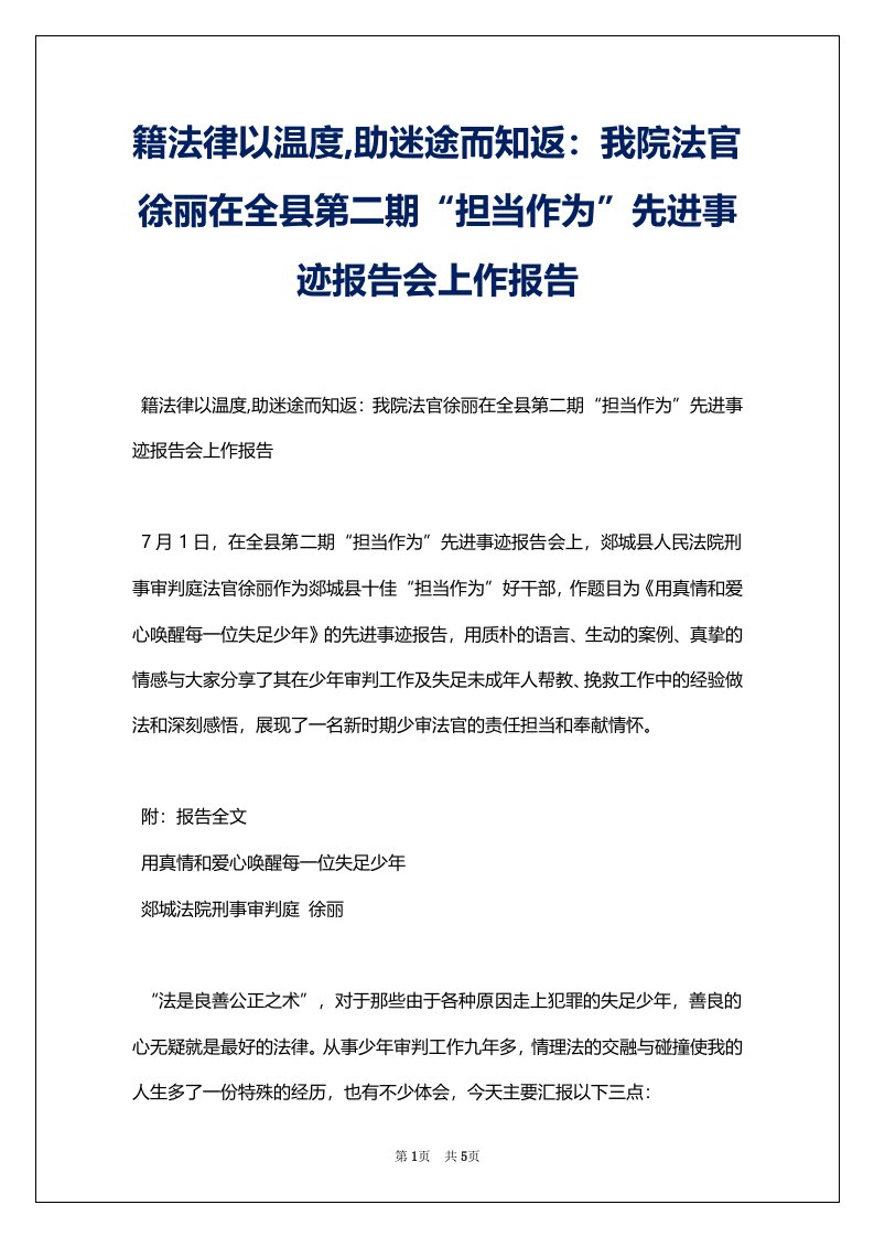 籍法律以温度,助迷途而知返：我院法官徐丽在全县第二期“担当作为”先进事迹报告会上作报告