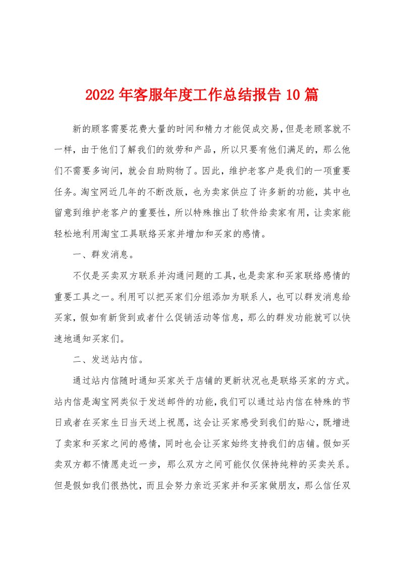 2022年客服年度工作总结报告10篇