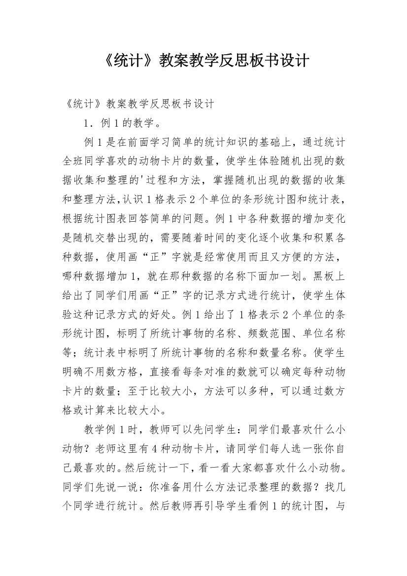 《统计》教案教学反思板书设计