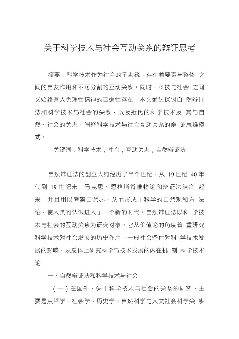 关于科学技术与社会互动关系的辩证思考