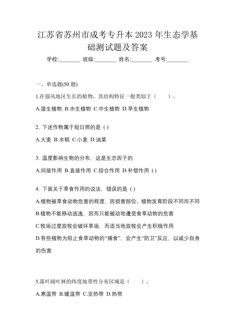 江苏省苏州市成考专升本2023年生态学基础测试题及答案