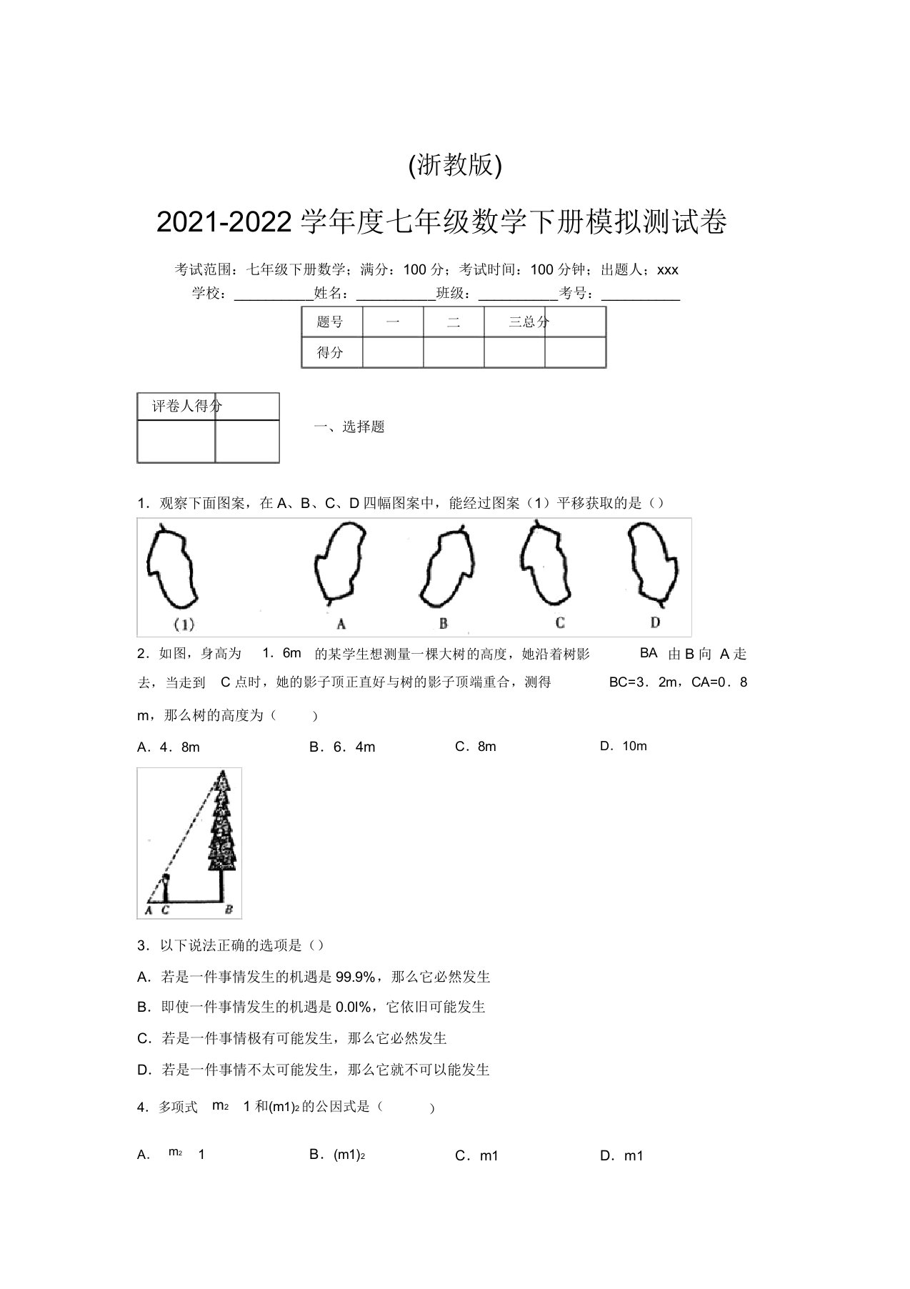 浙教版2021-2022学年度七年级数学下册模拟测试卷(5172)