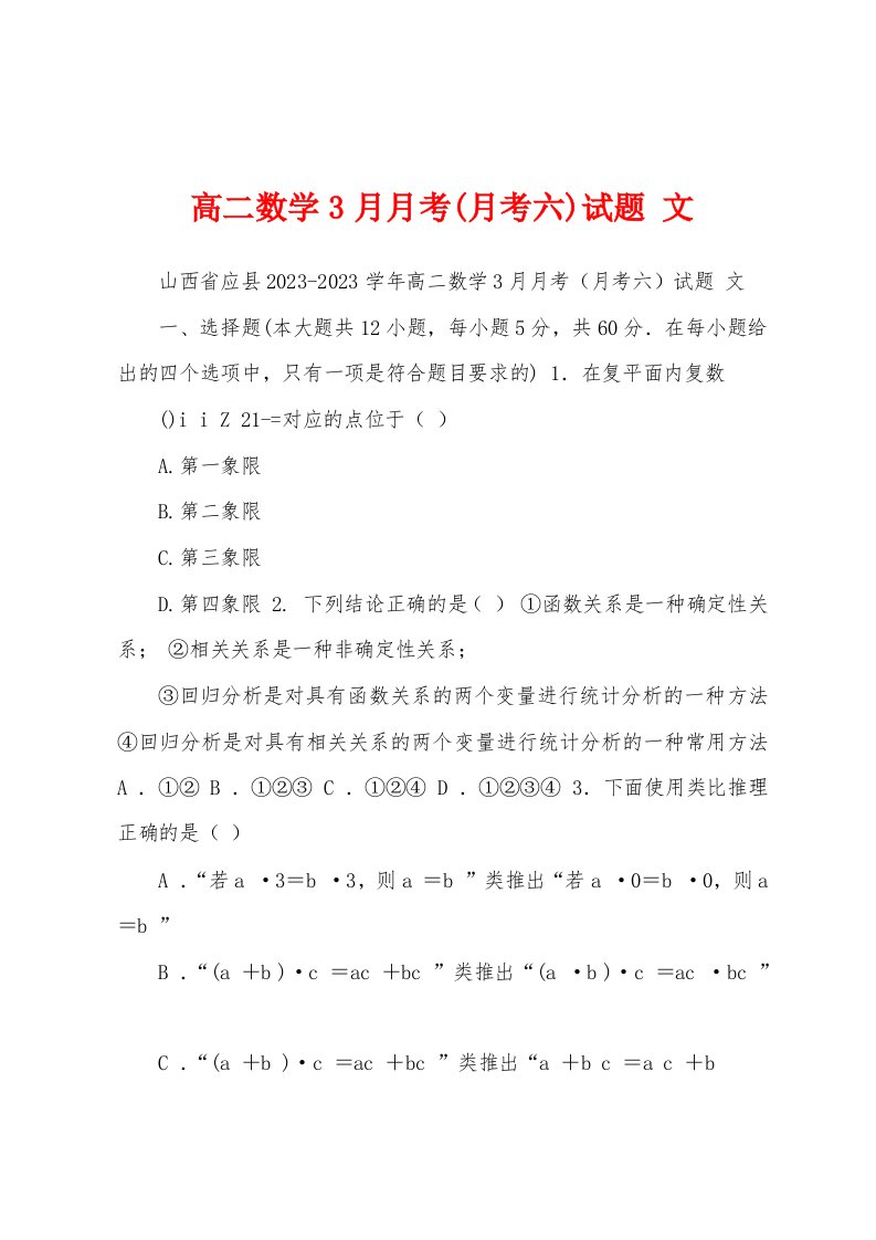 高二数学3月月考(月考六)试题