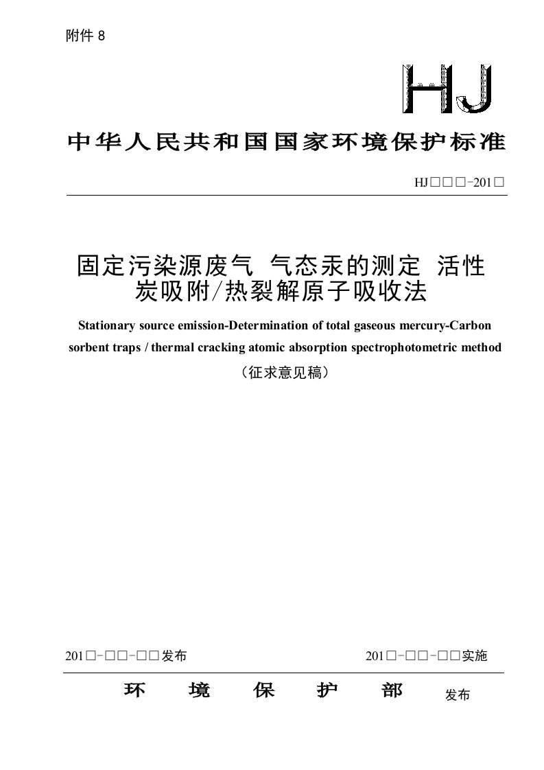 固定污染源废气气态汞的测定活性炭吸附热裂解原子吸收法