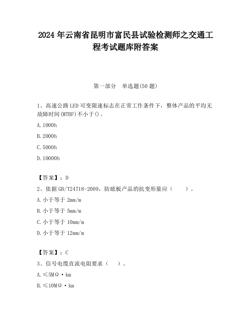 2024年云南省昆明市富民县试验检测师之交通工程考试题库附答案