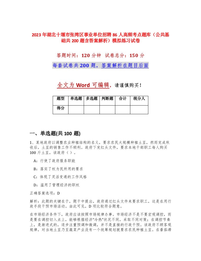 2023年湖北十堰市张湾区事业单位招聘86人高频考点题库公共基础共200题含答案解析模拟练习试卷