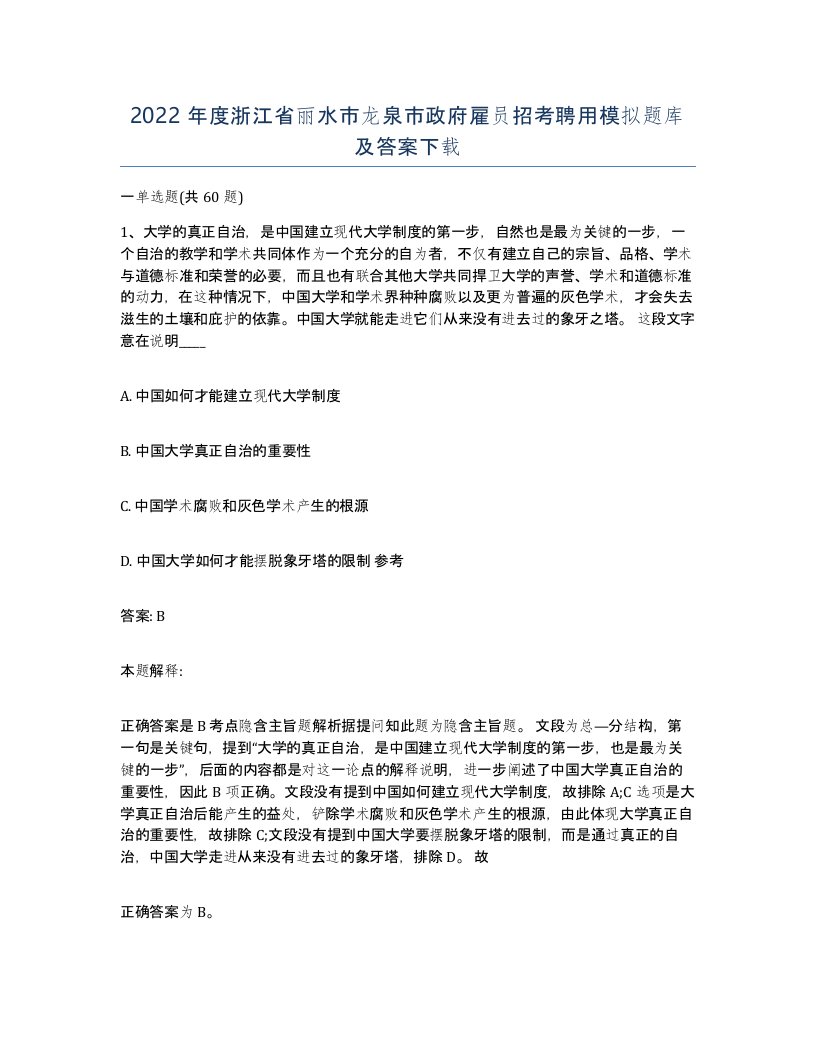 2022年度浙江省丽水市龙泉市政府雇员招考聘用模拟题库及答案