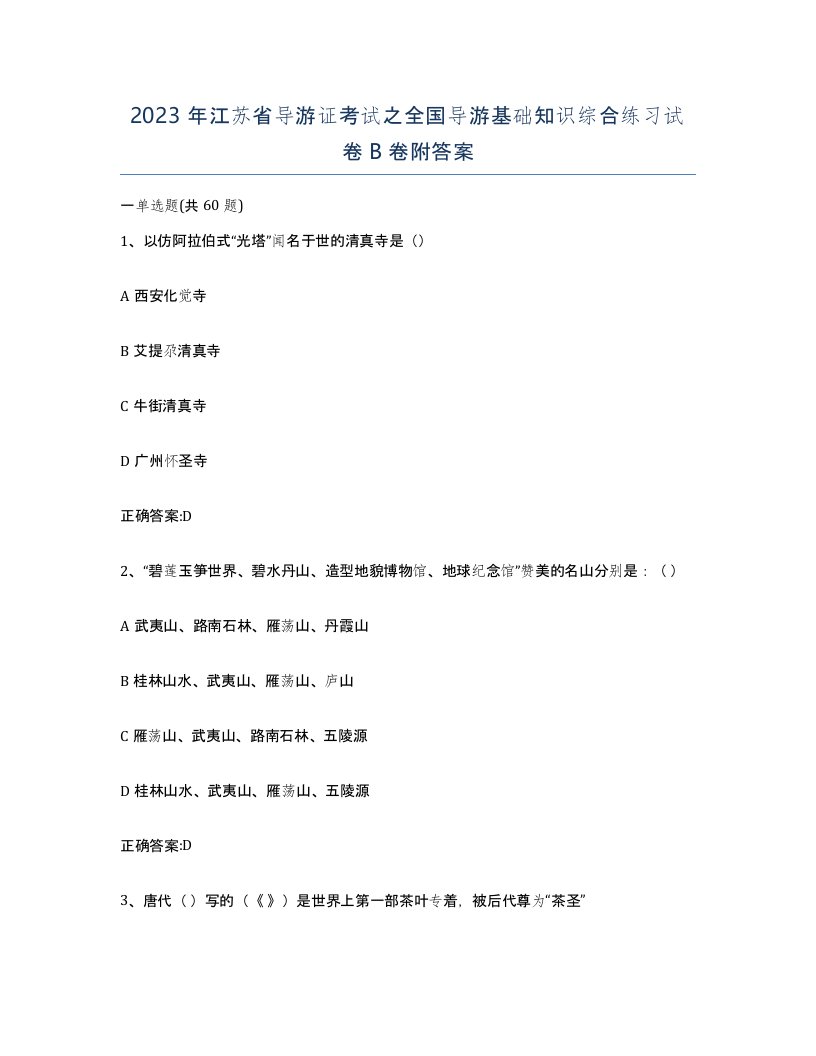 2023年江苏省导游证考试之全国导游基础知识综合练习试卷B卷附答案