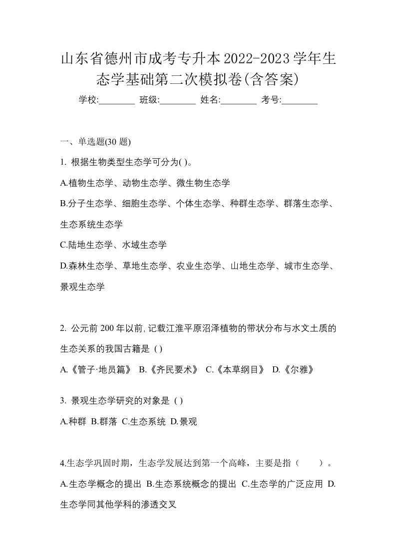 山东省德州市成考专升本2022-2023学年生态学基础第二次模拟卷含答案