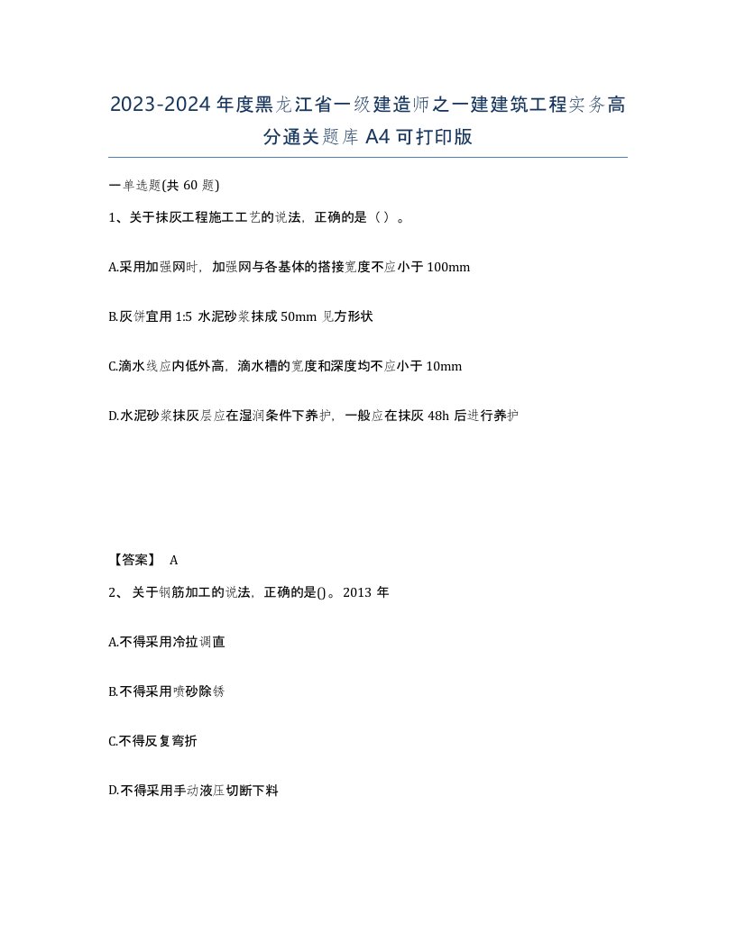 2023-2024年度黑龙江省一级建造师之一建建筑工程实务高分通关题库A4可打印版