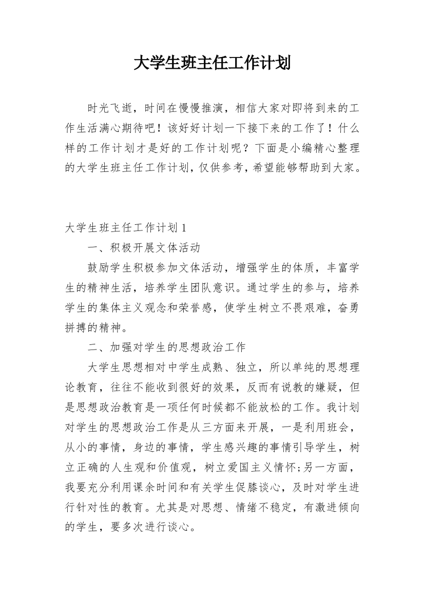 大学生班主任工作计划_2