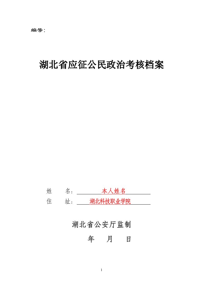 《湖北省应征公民政治考核档案》