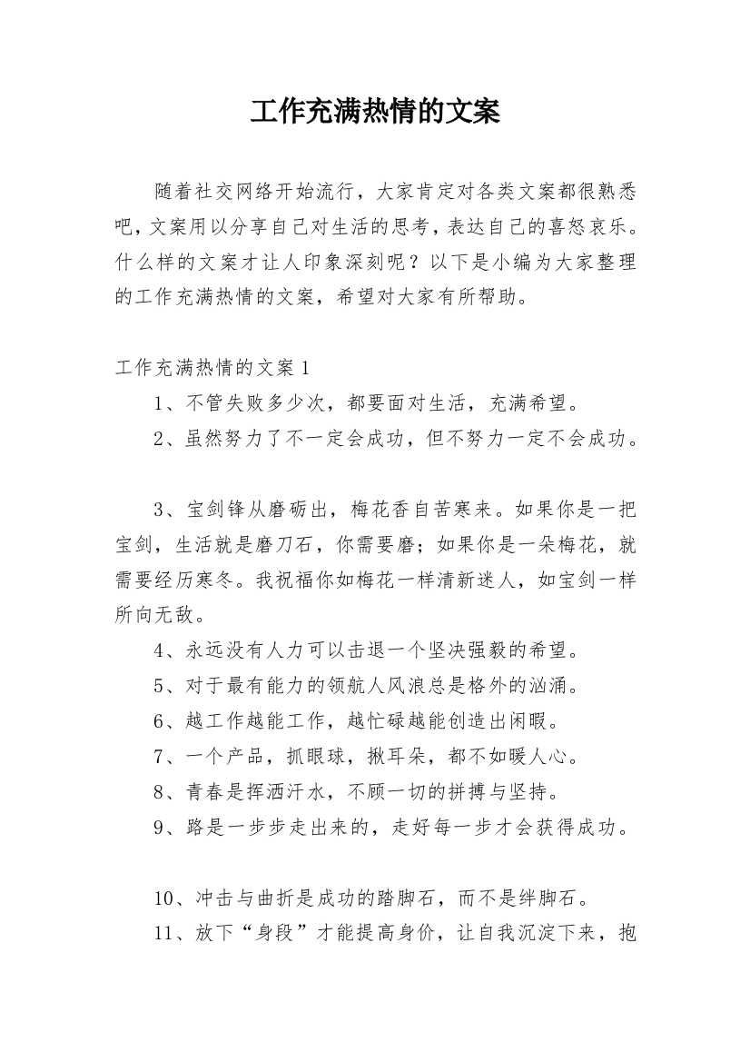 工作充满热情的文案