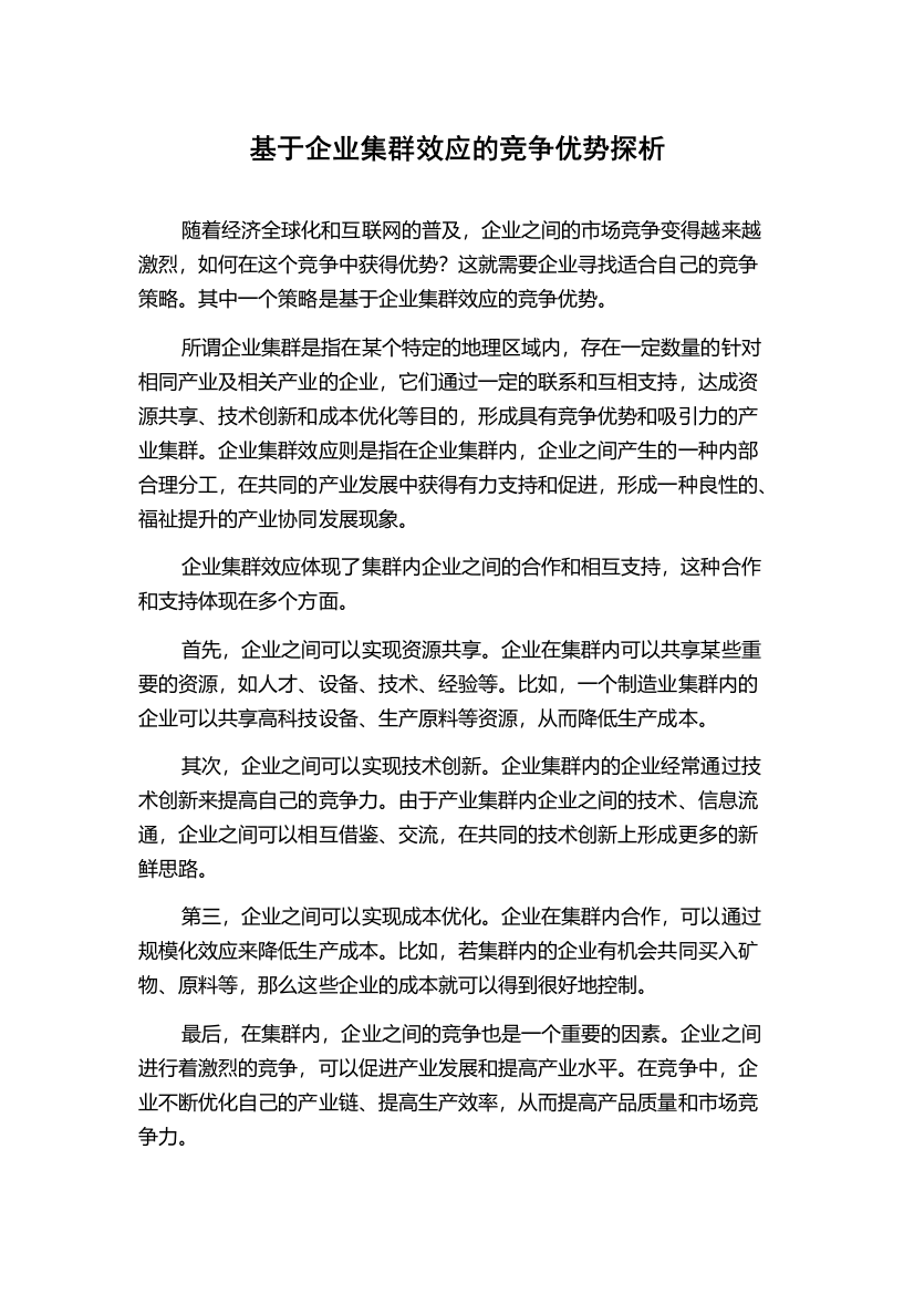 基于企业集群效应的竞争优势探析