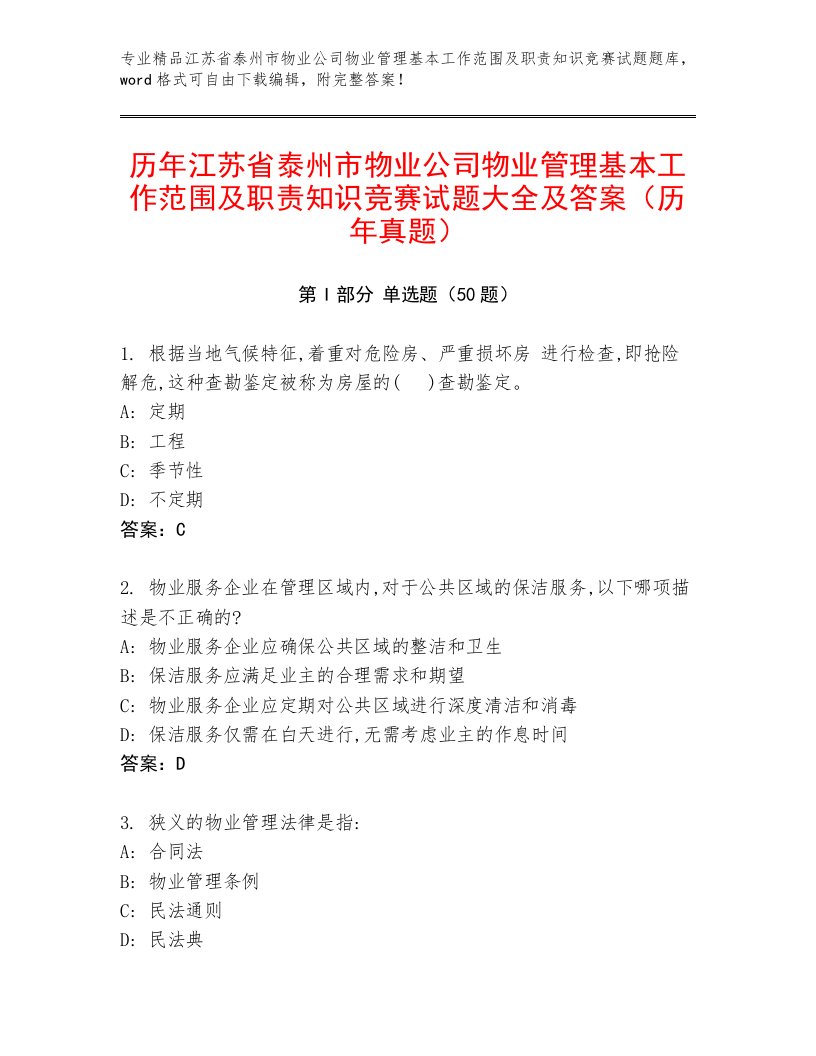 历年江苏省泰州市物业公司物业管理基本工作范围及职责知识竞赛试题大全及答案（历年真题）