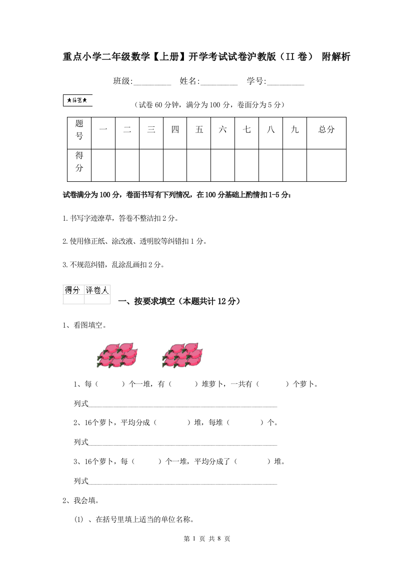 重点小学二年级数学上册开学考试试卷沪教版II卷-附解析