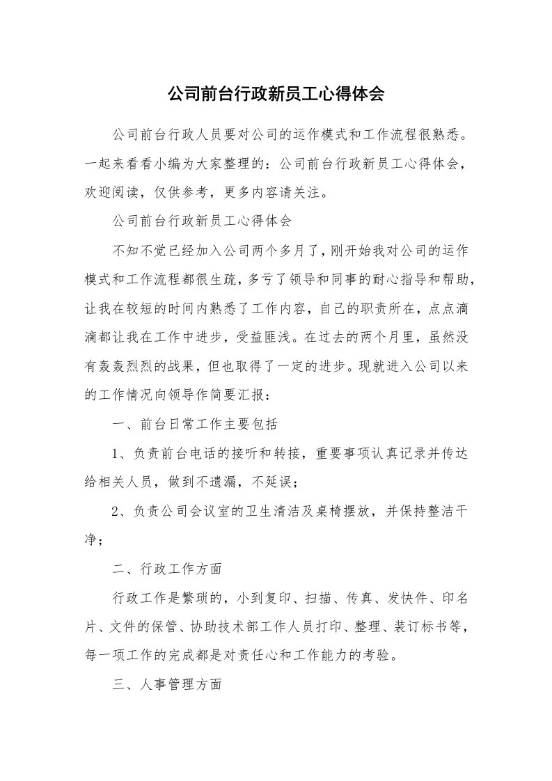 公司前台行政新员工心得体会