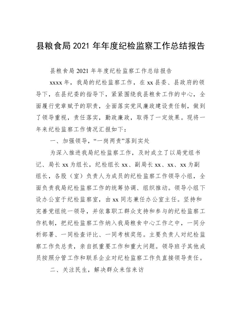 县粮食局2021年年度纪检监察工作总结报告