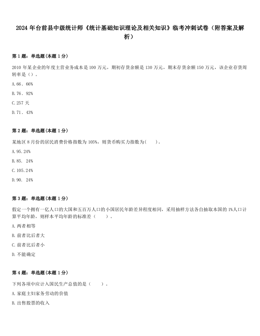 2024年台前县中级统计师《统计基础知识理论及相关知识》临考冲刺试卷（附答案及解析）