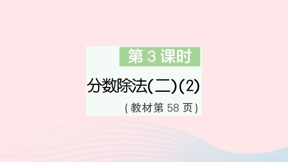 2023五年级数学下册第五单元分数乘法第3课时分数除法二2作业课件北师大版