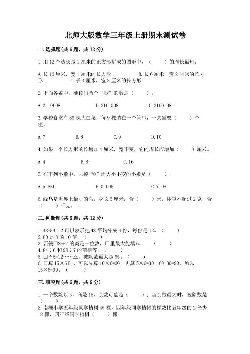 北师大版数学三年级上册期末测试卷及答案（名师系列）