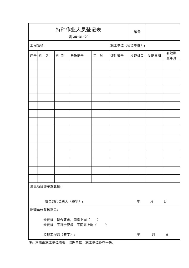 特种作业人员登记表(表AQ-C1-20)