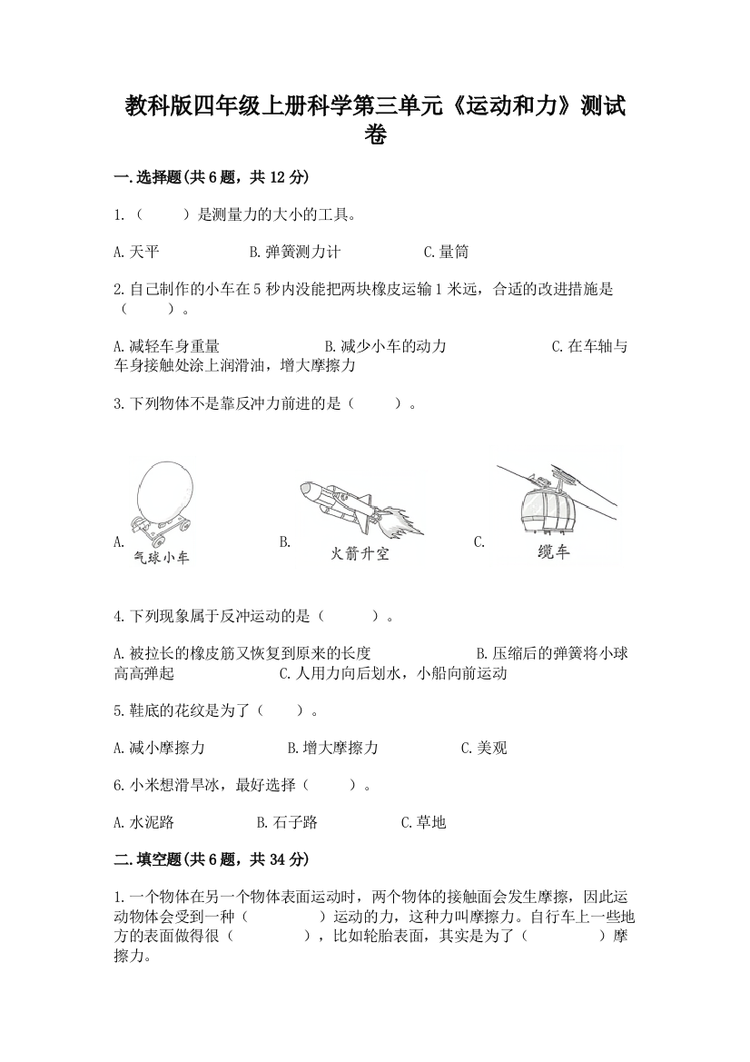 教科版四年级上册科学第三单元《运动和力》测试卷及完整答案（典优）