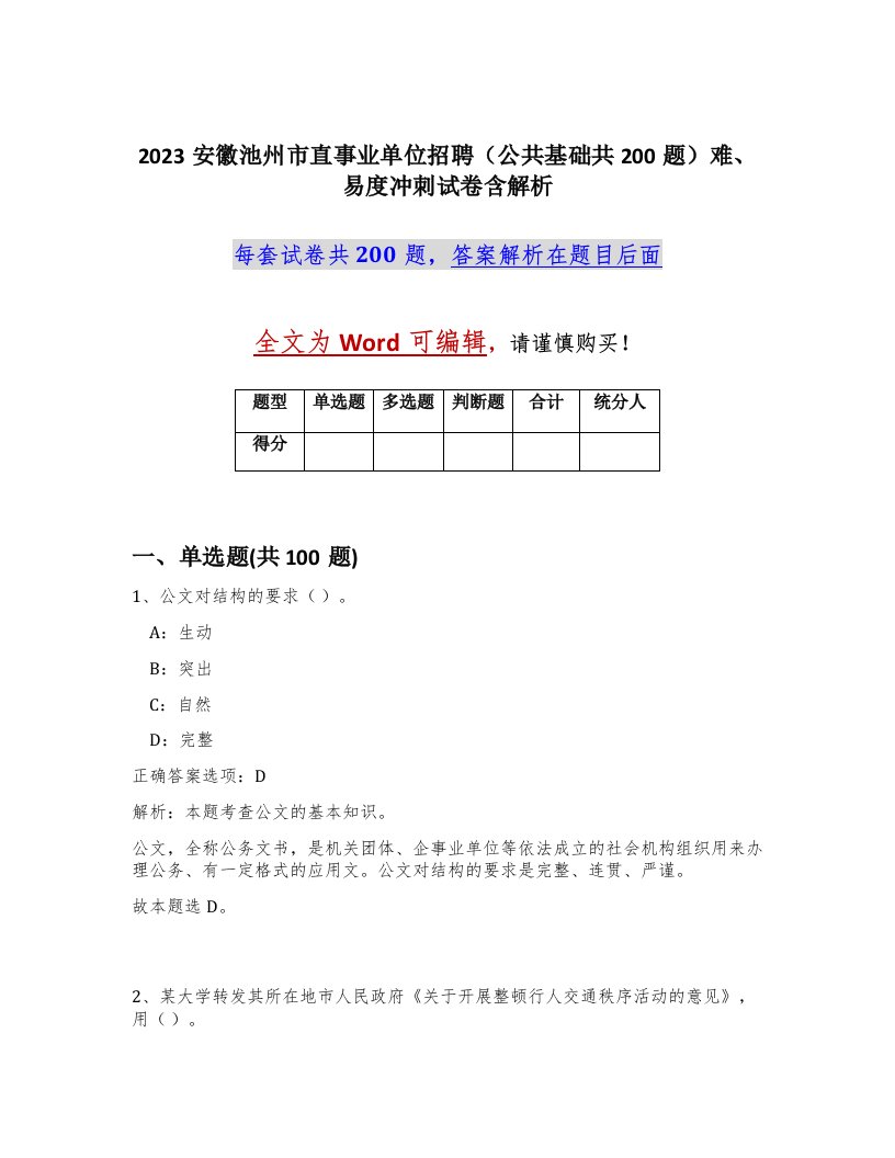 2023安徽池州市直事业单位招聘公共基础共200题难易度冲刺试卷含解析