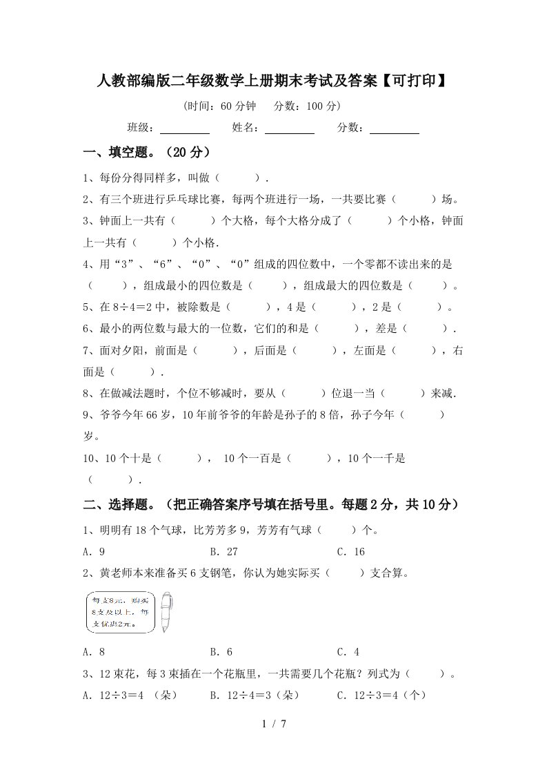 人教部编版二年级数学上册期末考试及答案可打印