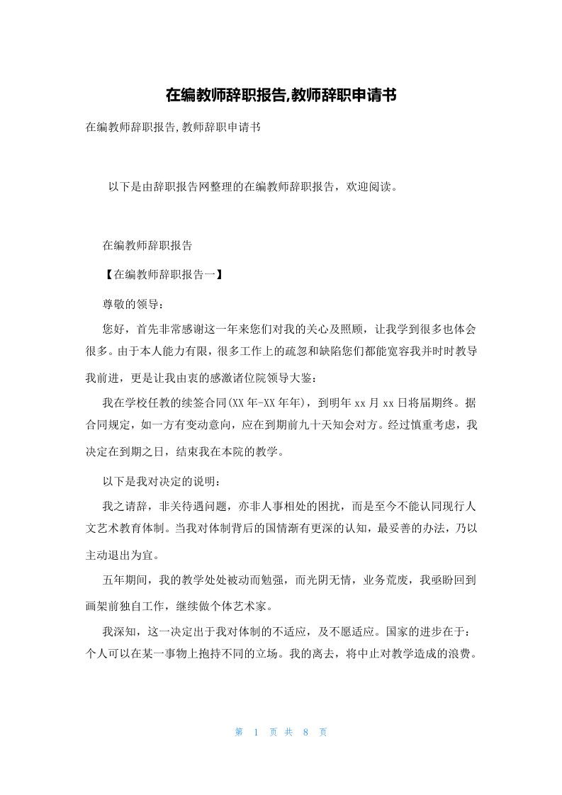 在编教师辞职报告,教师辞职申请书